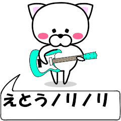 [LINEスタンプ] 動く！『えとう』専用の名前スタンプ