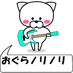 [LINEスタンプ] 動く！『おぐら』専用の名前スタンプ