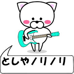 [LINEスタンプ] 動く！『としや』専用の名前スタンプ