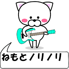 [LINEスタンプ] 動く！『ねもと』専用の名前スタンプ