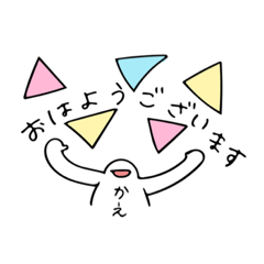 [LINEスタンプ] かえちゃんが使うスタンプ