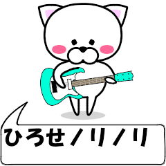 [LINEスタンプ] 動く！『ひろせ』専用の名前スタンプ