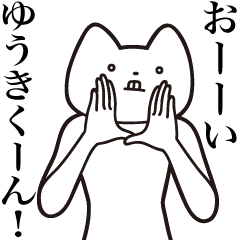 [LINEスタンプ] 【ゆうきくん・送る】しゃくれねこスタンプ