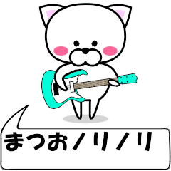 [LINEスタンプ] 動く！『まつお』専用の名前スタンプ