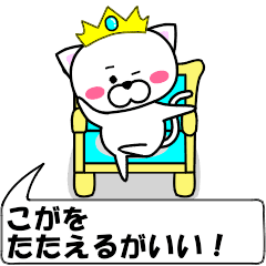 [LINEスタンプ] 動く！『こが』専用の名前スタンプ