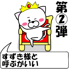 [LINEスタンプ] 動く！『すずき』専用②の名前スタンプ