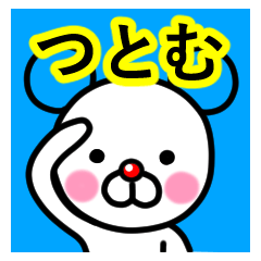 [LINEスタンプ] ☆つとむ☆名前プレミアムスタンプ☆