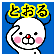 [LINEスタンプ] ☆とおる☆名前プレミアムスタンプ☆