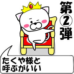 [LINEスタンプ] 動く！『たくや』専用②の名前スタンプ