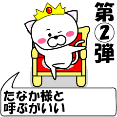 [LINEスタンプ] 動く！『たなか』専用②の名前スタンプ