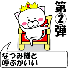 [LINEスタンプ] 動く！『なつみ』専用②の名前スタンプ