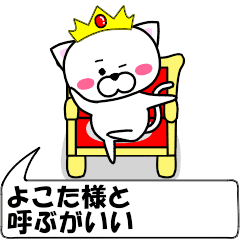 [LINEスタンプ] 動く！『よこた』専用の名前スタンプ