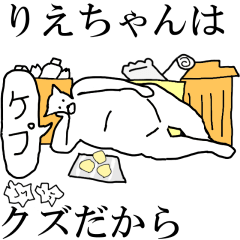 [LINEスタンプ] 動く！【りえちゃん】専用の名前スタンプ☆