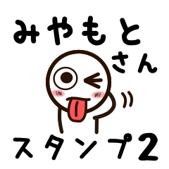 [LINEスタンプ] みやもとさんが使うお名前スタンプ2