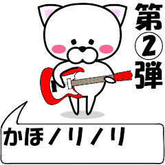 [LINEスタンプ] 動く！『かほ』専用②の名前スタンプ