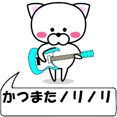 [LINEスタンプ] 動く！『かつまた』専用の名前スタンプ