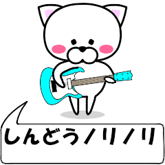 [LINEスタンプ] 動く！『しんどう』専用の名前スタンプ