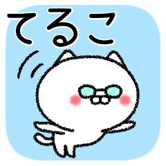 [LINEスタンプ] てるこちゃんねこ