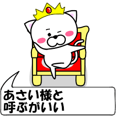 [LINEスタンプ] 動く！『あさい』専用の名前スタンプ