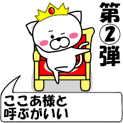 [LINEスタンプ] 動く！『ここあ』専用②の名前スタンプ