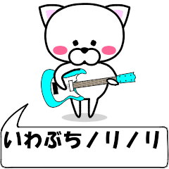 [LINEスタンプ] 動く！『いわぶち』専用の名前スタンプ