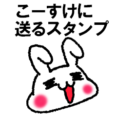 [LINEスタンプ] でぶうさからこーすけに送るスタンプ