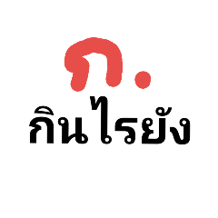 [LINEスタンプ] Thai font and word