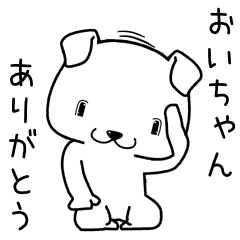 [LINEスタンプ] おいちゃんに送るスタンプ