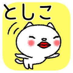 [LINEスタンプ] としこちゃんねこ