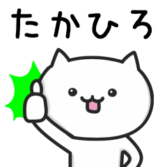 [LINEスタンプ] 【たかひろ】が使う猫