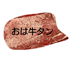 [LINEスタンプ] Gyutan STAMP