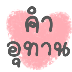 [LINEスタンプ] Interjection-thai