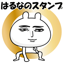 [LINEスタンプ] はるなが動いた！