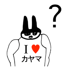 [LINEスタンプ] アイラブ カヤマ