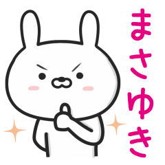 [LINEスタンプ] 【まさゆき】さんが使うウサギ