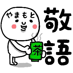 [LINEスタンプ] 『やまもと』さん専用の敬語のスタンプ