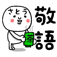 [LINEスタンプ] 『さとう』さん専用の敬語スタンプ