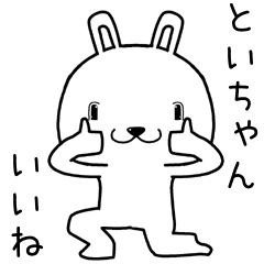 [LINEスタンプ] といちゃんに送るスタンプ