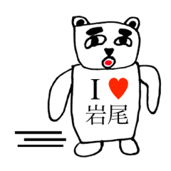 [LINEスタンプ] アイラブ 岩尾