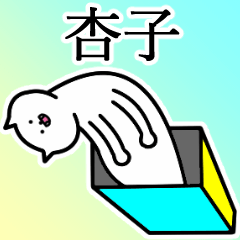 [LINEスタンプ] 杏子さんの杏子さん専用スタンプの画像（メイン）