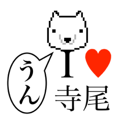 [LINEスタンプ] アイラブ 寺尾