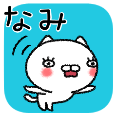 [LINEスタンプ] なみちゃんねこ