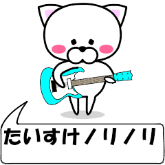 [LINEスタンプ] 動く！『たいすけ』専用の名前スタンプ