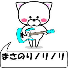 [LINEスタンプ] 動く！『まさのり』専用の名前スタンプ