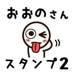 [LINEスタンプ] おおのさんが使うお名前スタンプ2