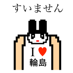 [LINEスタンプ] アイラブ 輪島