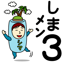 [LINEスタンプ] シマさんのための島スタンプ メンズ3