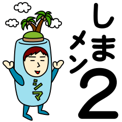 [LINEスタンプ] シマさんのための島スタンプ メンズ2