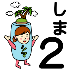 [LINEスタンプ] シマさんのための島スタンプ 2