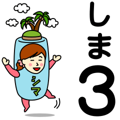 [LINEスタンプ] シマさんのための島スタンプ 3